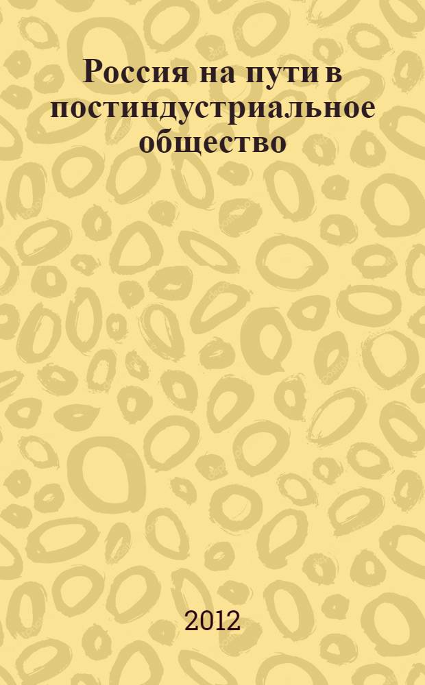 Россия на пути в постиндустриальное общество: региональный аспект : материалы IV всероссийской научно-практической конференции, 05 апреля 2012 г