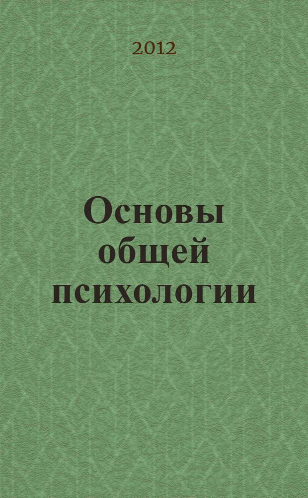 Основы общей психологии : учебное пособие для студентов медицинских факультетов