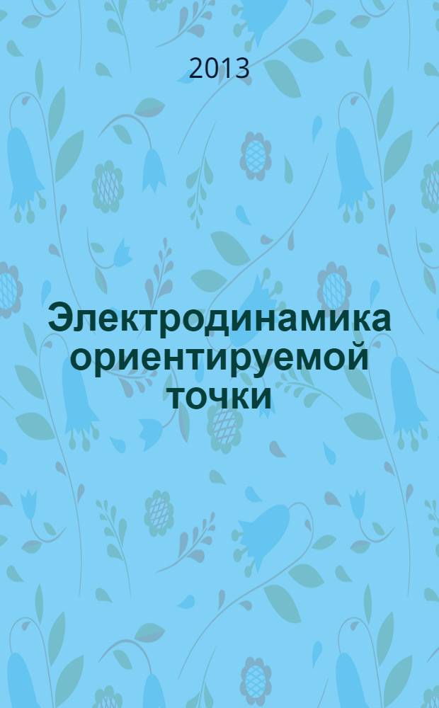 Электродинамика ориентируемой точки