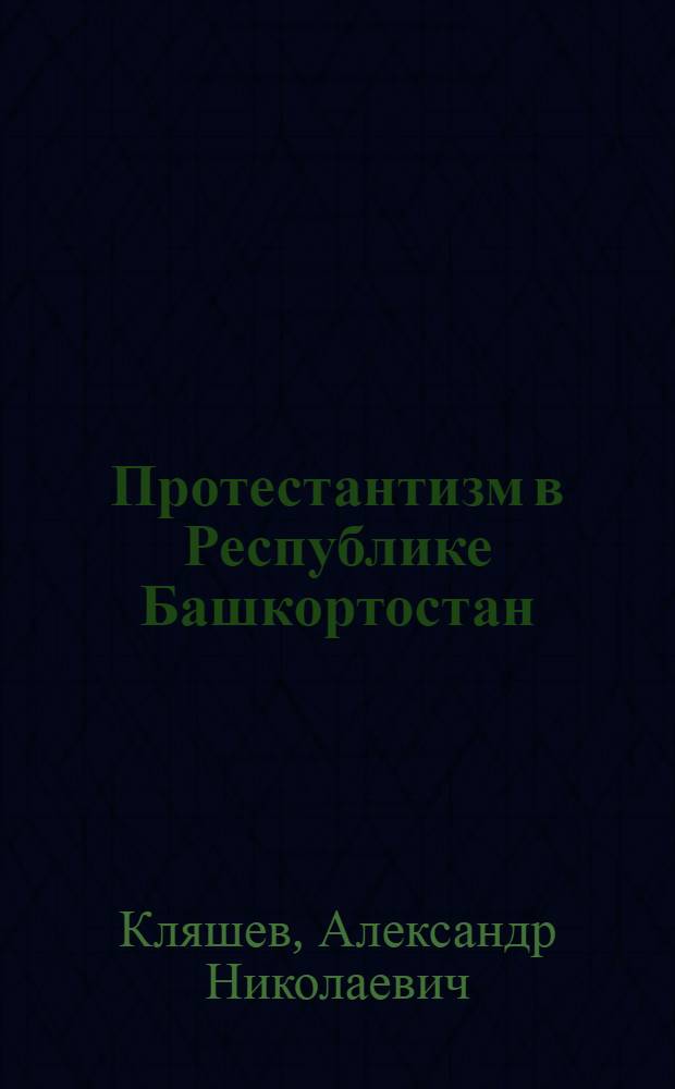 Протестантизм в Республике Башкортостан: социальная реакция на вызовы современности