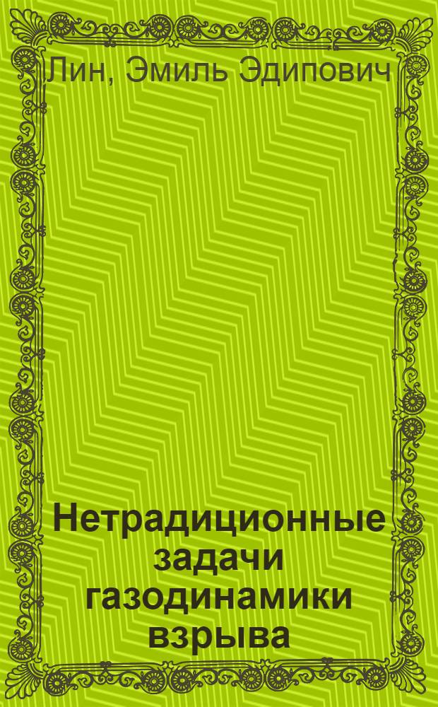 Нетрадиционные задачи газодинамики взрыва : монография