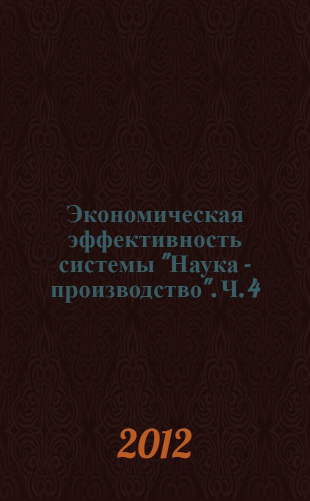 Экономическая эффективность системы "Наука - производство". Ч. 4 : Методы расчета
