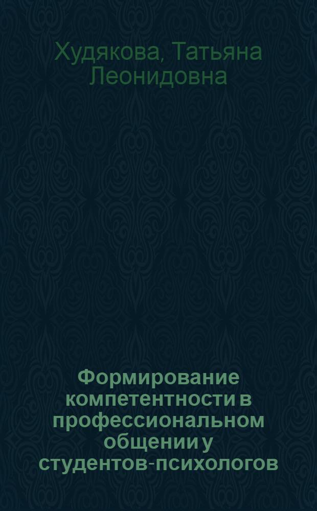 Формирование компетентности в профессиональном общении у студентов-психологов : монография