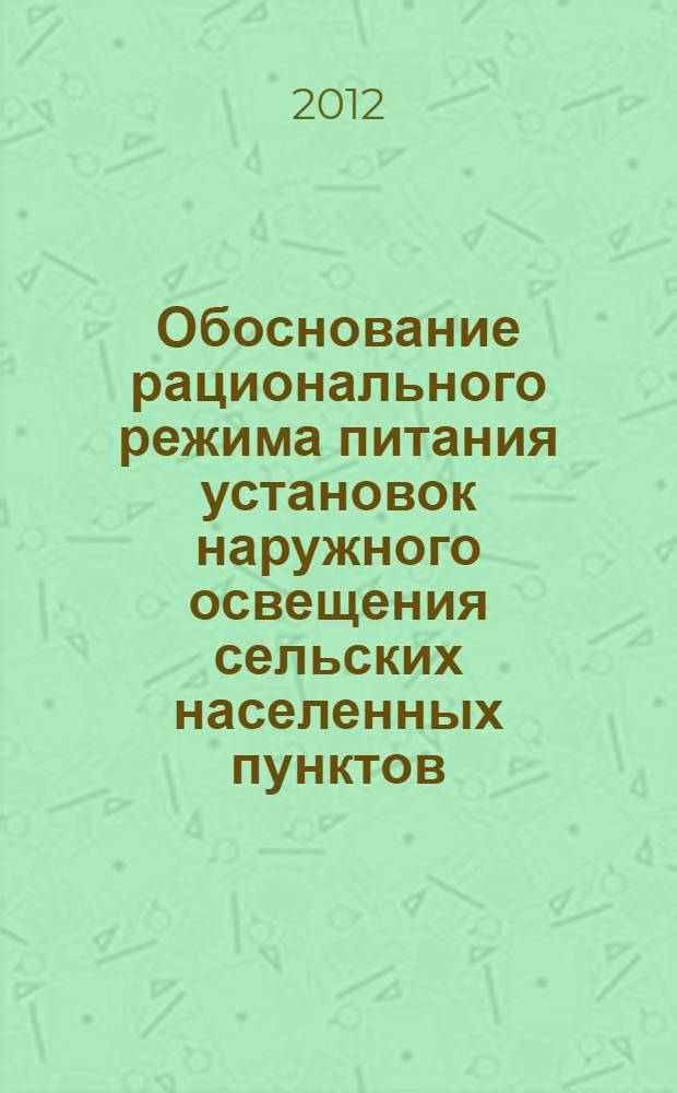 Обоснование рационального режима питания установок наружного освещения сельских населенных пунктов : монография