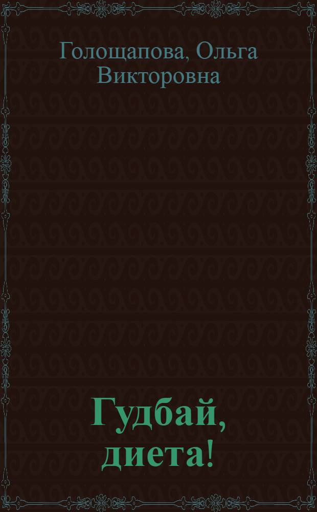 Гудбай, диета! : комфортная система похудения