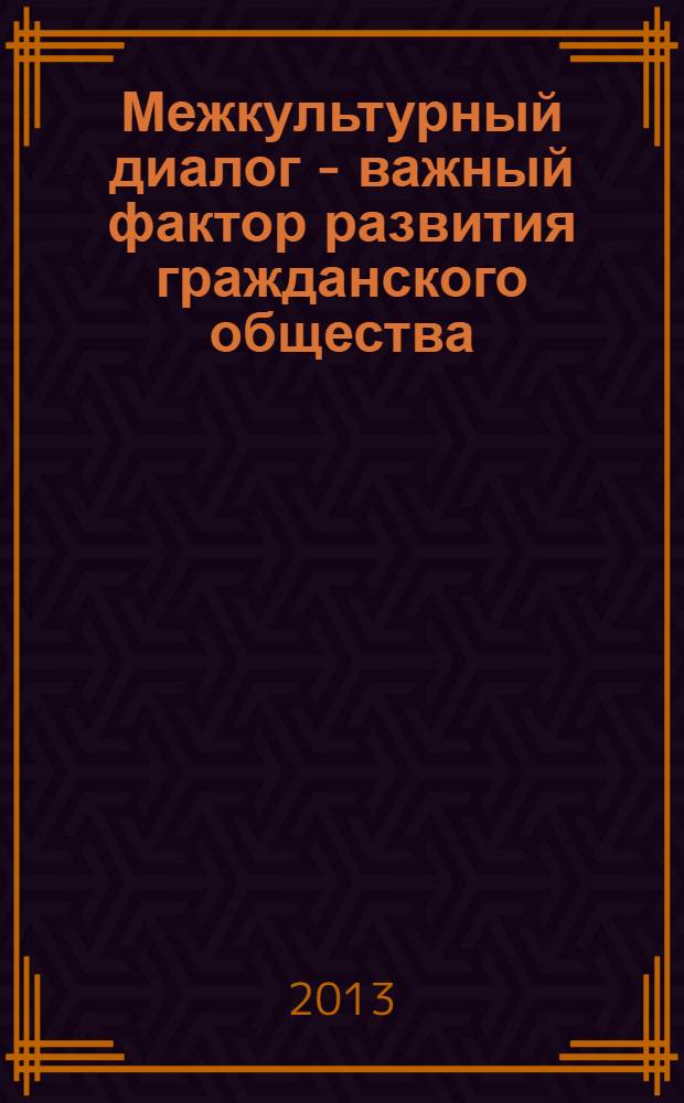 Межкультурный диалог - важный фактор развития гражданского общества : материалы международной конференции