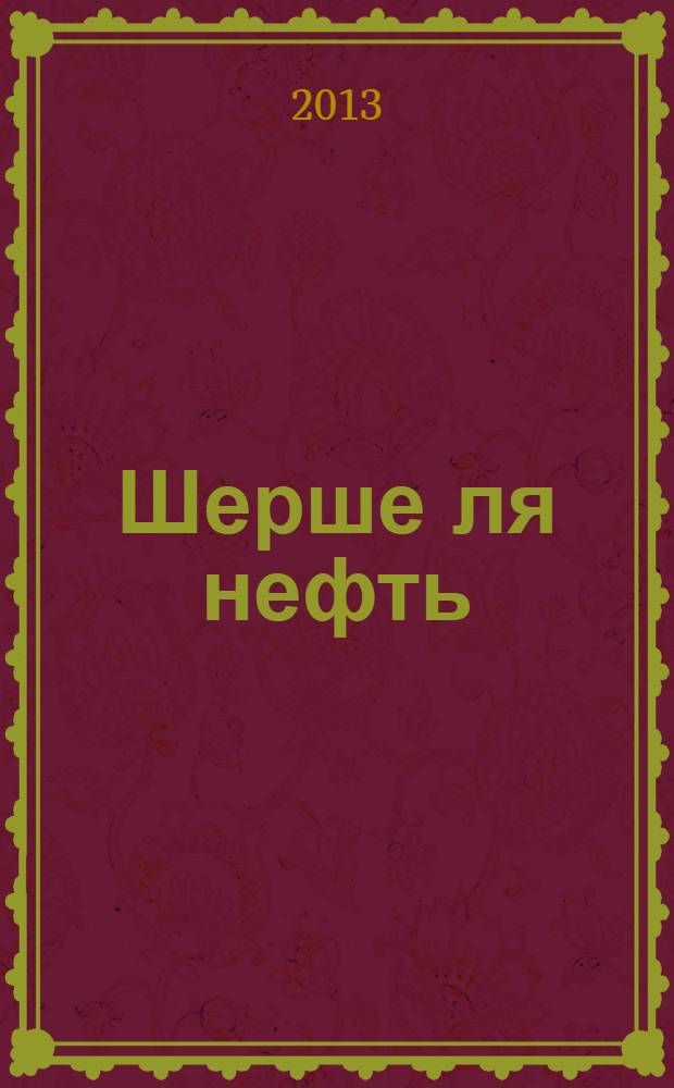 Шерше ля нефть : почему мы платим дань Америке?