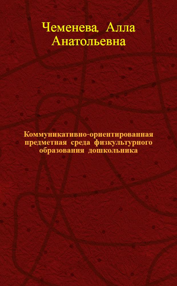 Коммуникативно-ориентированная предметная среда физкультурного образования дошкольника : пособие