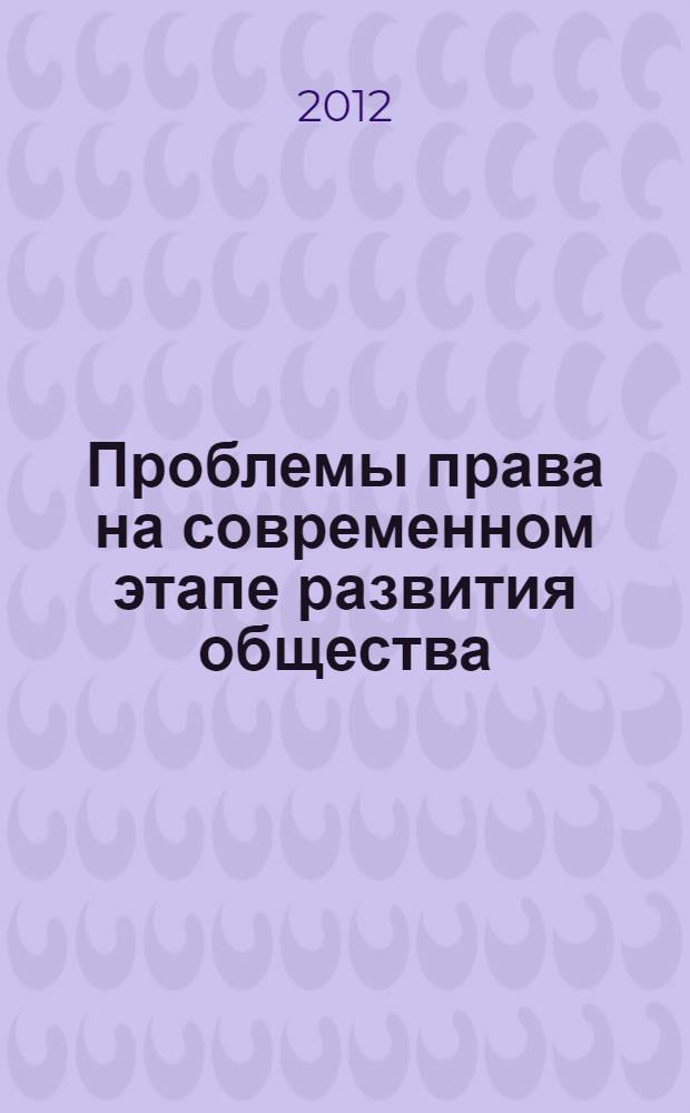Проблемы права на современном этапе развития общества : сборник материалов студенческой научно-практической конференции
