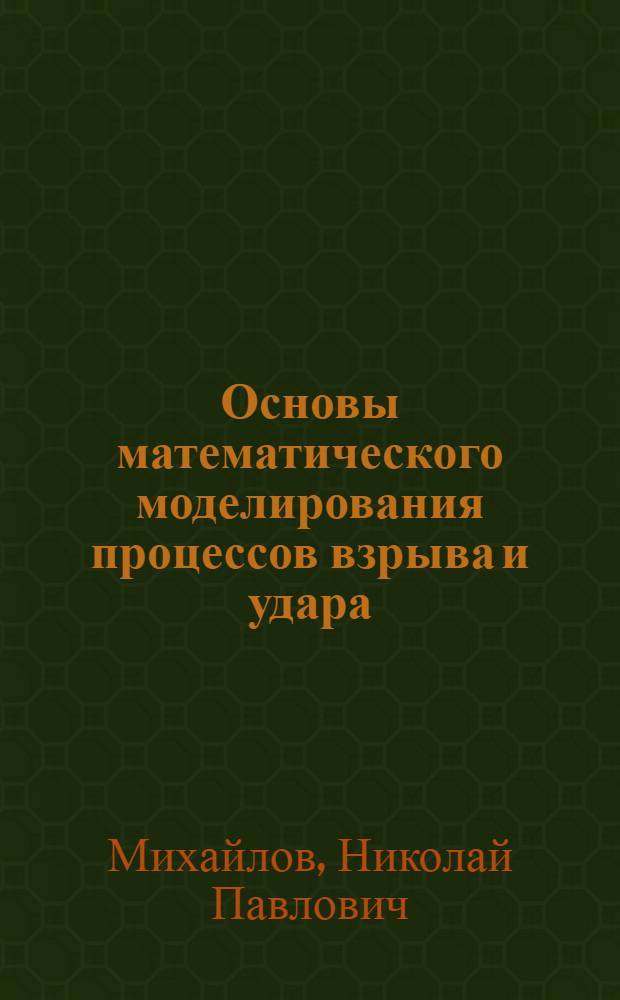 Основы математического моделирования процессов взрыва и удара : учебник : для студентов специальностей "Оружие и системы вооружения", "Средства поражения и боеприпасы"