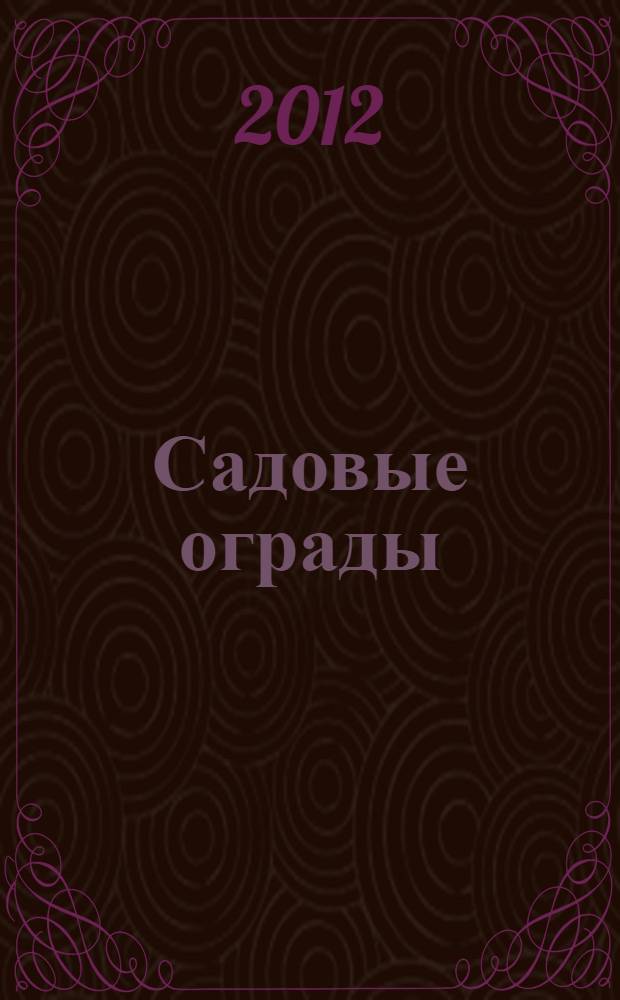 Садовые ограды