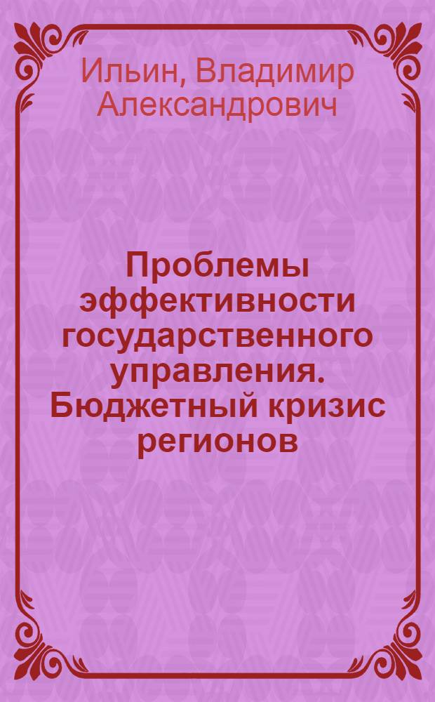 Проблемы эффективности государственного управления. Бюджетный кризис регионов