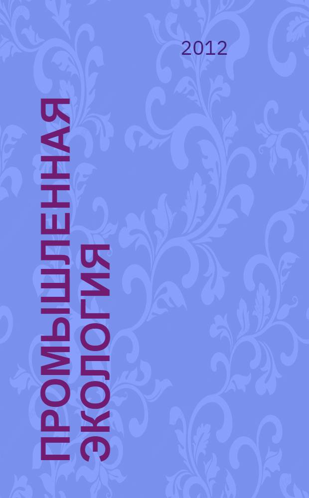 Промышленная экология : тезисы докладов научно-технической конференции, 13-14 сентября 2012 года