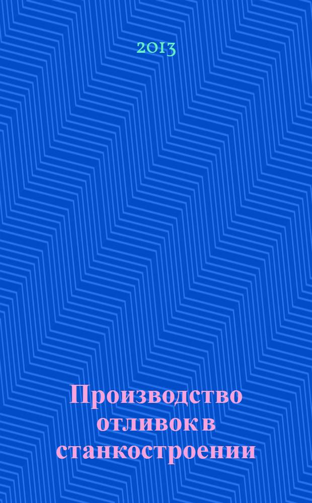 Производство отливок в станкостроении : учебное пособие для студентов высших учебных заведений, обучающихся по направлению "Металлургия"