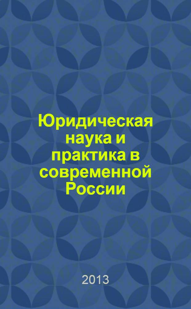 Юридическая наука и практика в современной России : материалы межвузовской научно-практической конференции, 3 декабря 2012 г