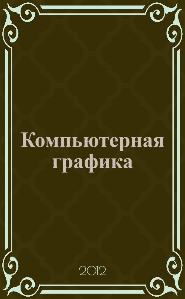 Компьютерная графика : учебное пособие для студентов высших учебных заведений, обучающихся по специальности 030800 - изобразительное искусство