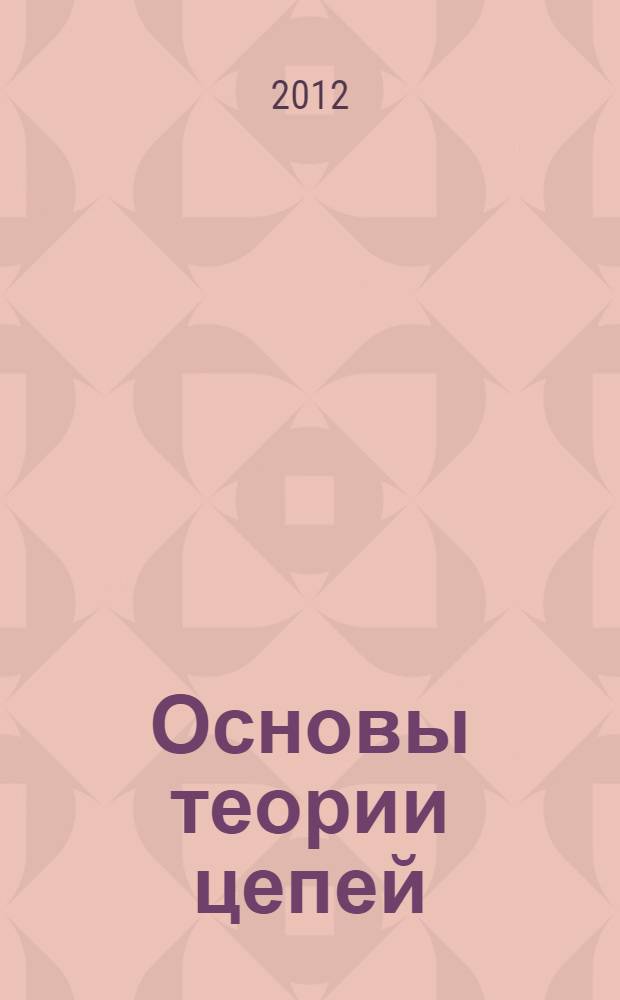 Основы теории цепей : переходные процессы : учебное пособие