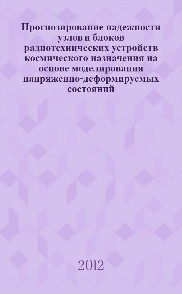 Прогнозирование надежности узлов и блоков радиотехнических устройств космического назначения на основе моделирования напряженно-деформируемых состояний