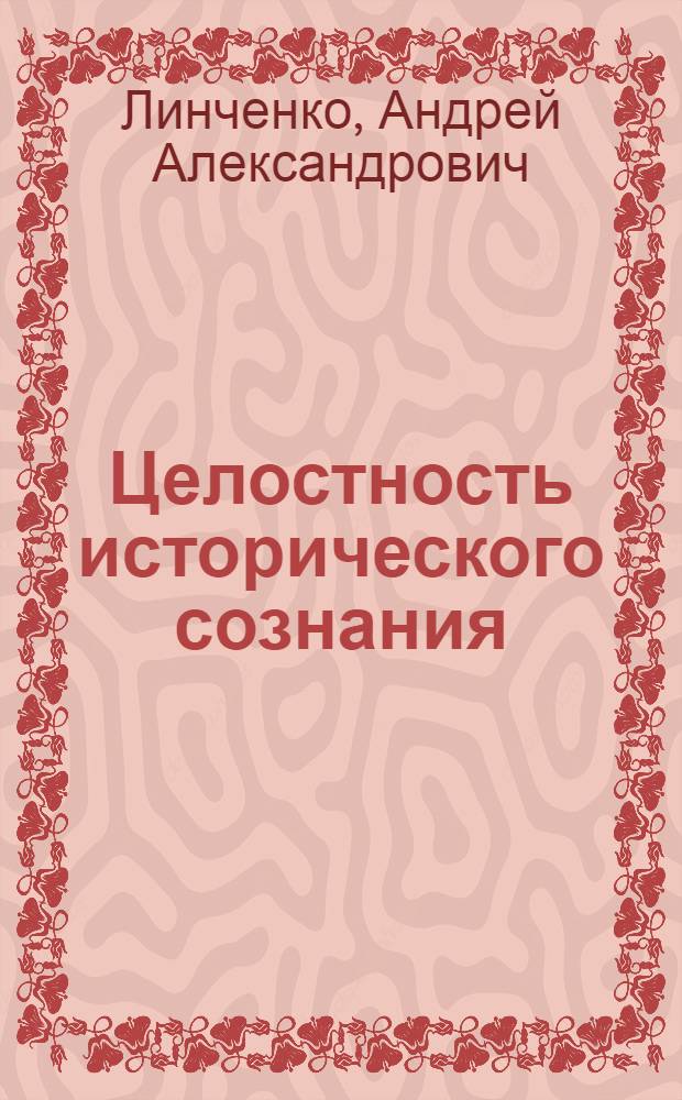 Целостность исторического сознания : введение в исследование проблемы : монография