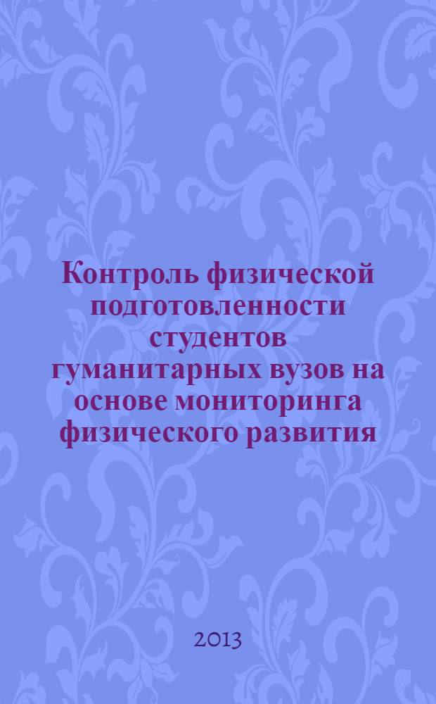 Контроль физической подготовленности студентов гуманитарных вузов на основе мониторинга физического развития : учебно-методическое пособие