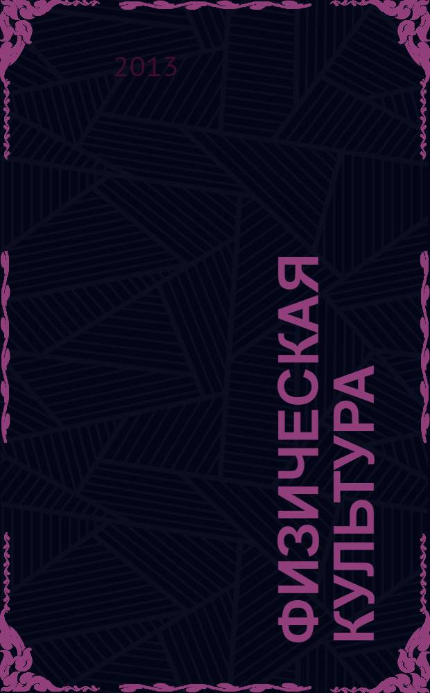 Физическая культура : 10-11 классы : учебник для общеобразовательных учреждений