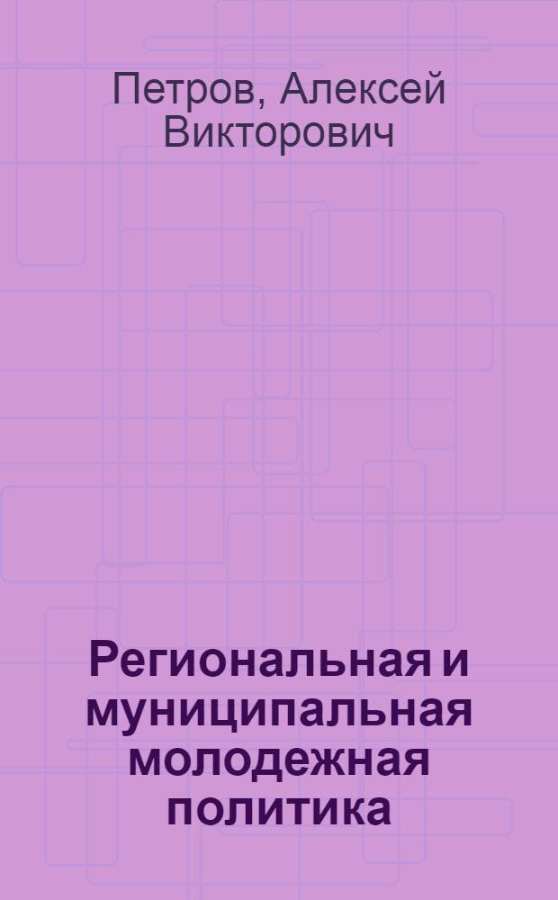 Региональная и муниципальная молодежная политика : учебное пособие : для студентов направления "Организация работы с молодежью"