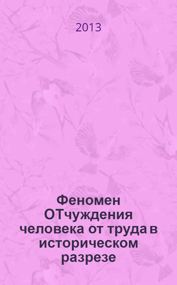 Феномен ОТчуждения человека от труда в историческом разрезе : учебное пособие