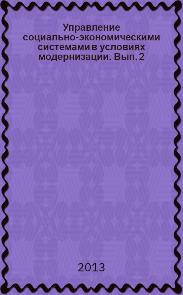 Управление социально-экономическими системами в условиях модернизации. [Вып. 2]