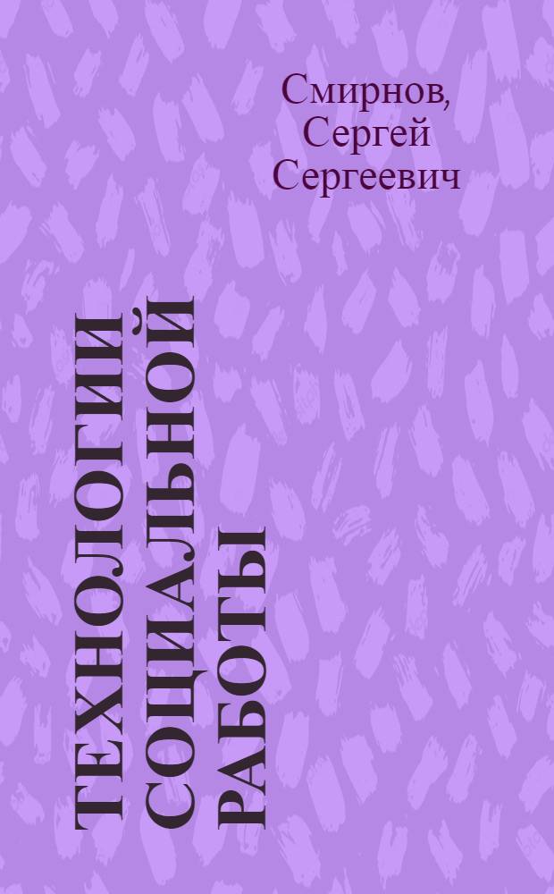 Технологии социальной работы : тексты лекций