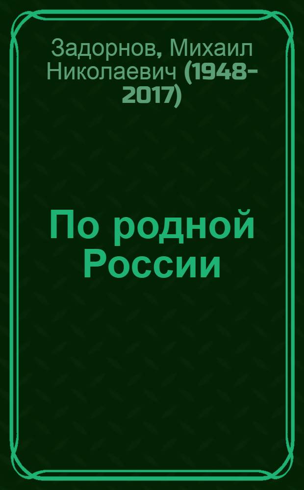 По родной России : задорные путешествия