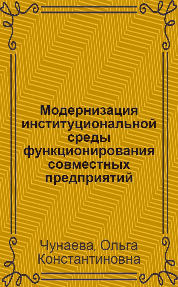 Модернизация институциональной среды функционирования совместных предприятий : монография