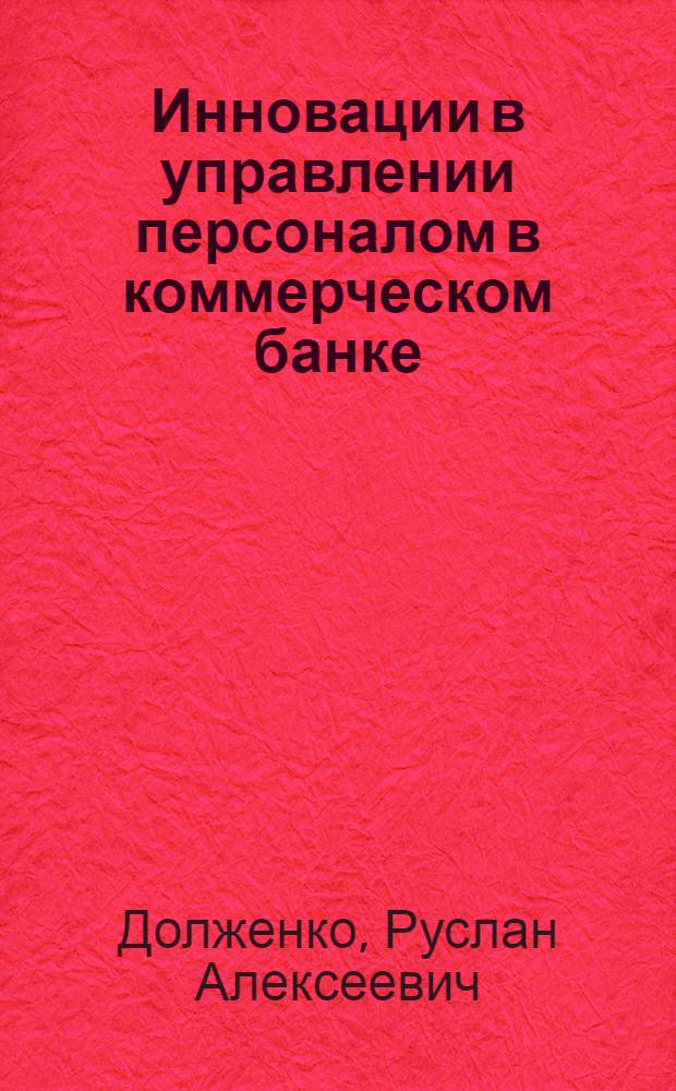 Инновации в управлении персоналом в коммерческом банке : монография