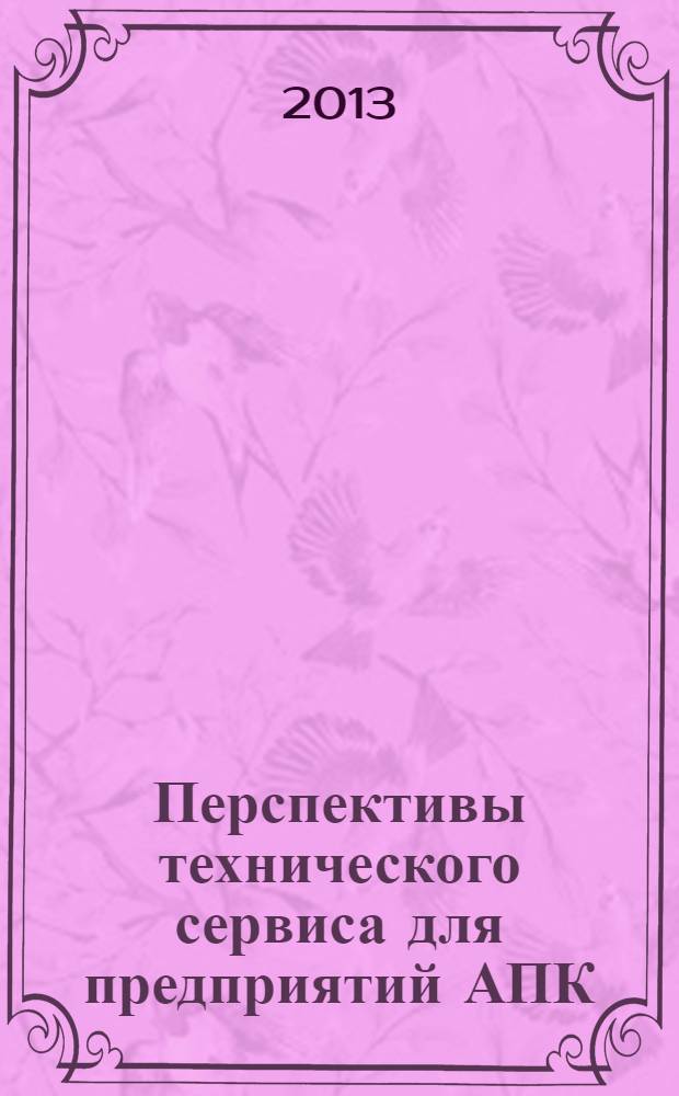 Перспективы технического сервиса для предприятий АПК : материалы Региональной научно-практической конференции, посвященной 95-летию ФГБОУ ВПО ОМГАУ им. П. А. Столыпина