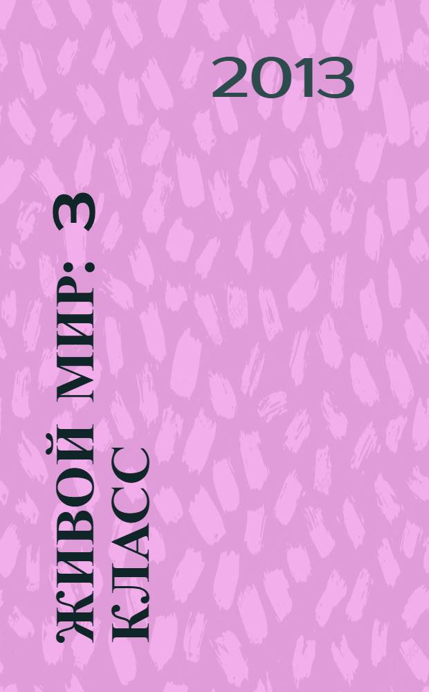 Живой мир : 3 класс : учебник для специальных (коррекционных) образовательных учреждений VIII вида