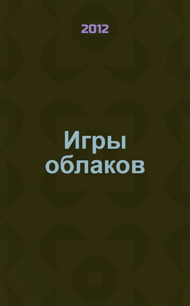 Игры облаков : вторая книга сказок