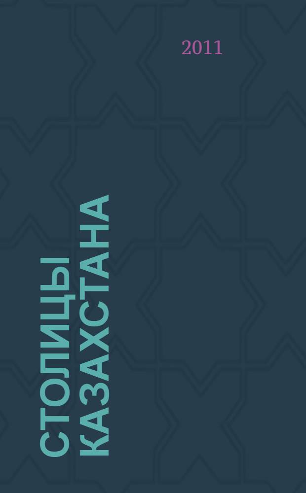 Столицы Казахстана : библиографический указатель