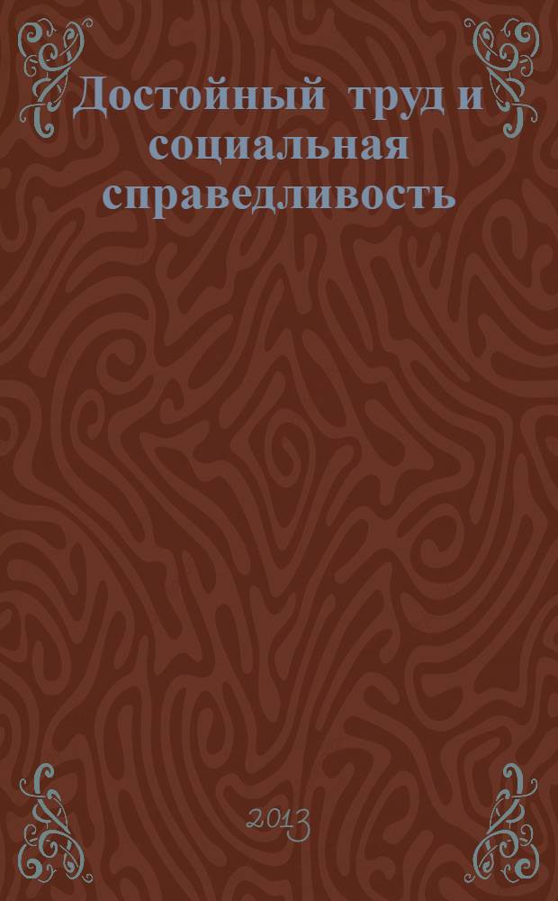 Достойный труд и социальная справедливость : материалы международной научной конференции