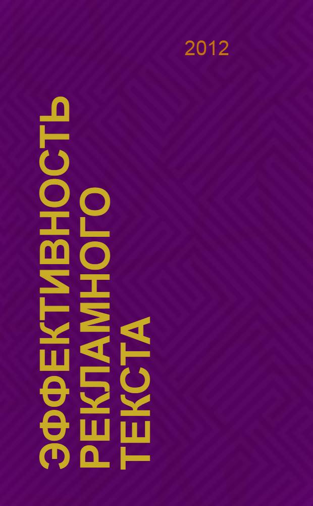 Эффективность рекламного текста : монография