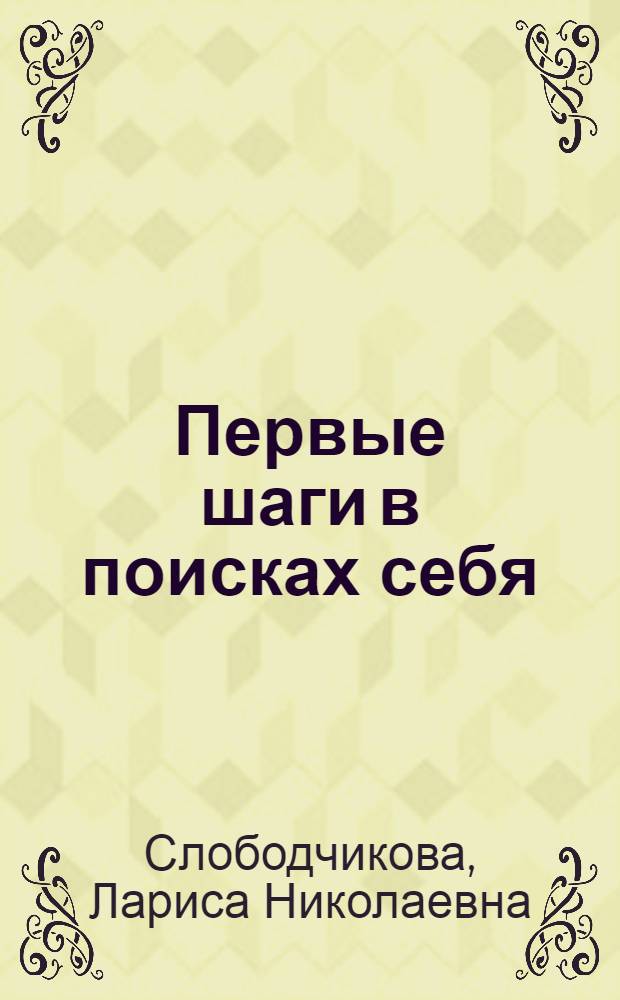 Первые шаги в поисках себя : стань хозяином своей жизни