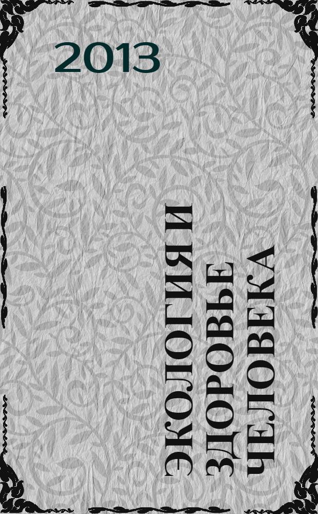 Экология и здоровье человека : сборник материалов к общему собранию Санкт-Петербургской секции образования и развития науки РАЕН 15 марта 2013 г. "Открытый мир человека" (к 150-летию со дня рождения академика В. И. Вернадского)