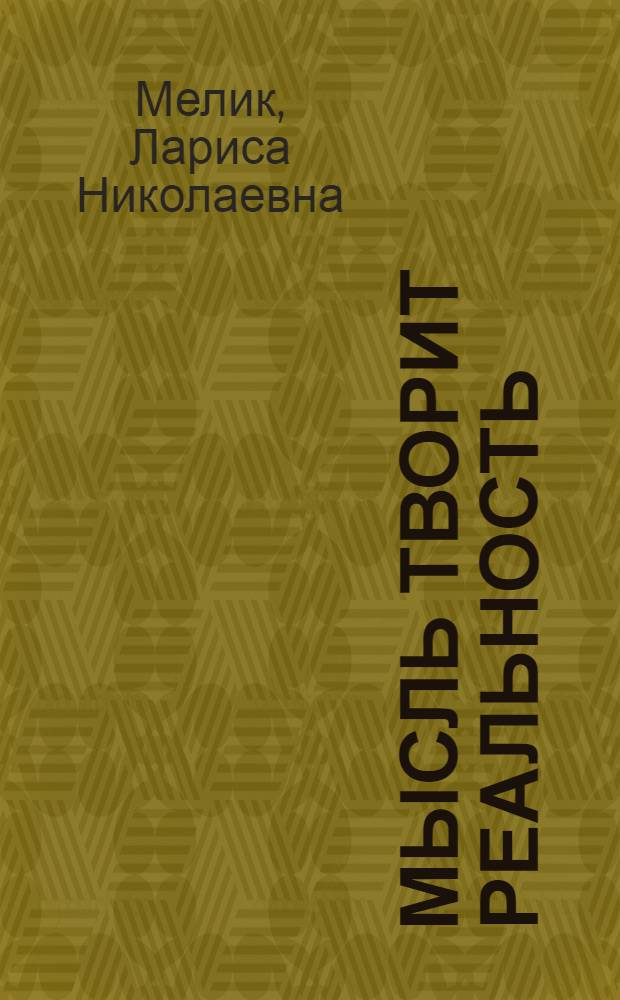 Мысль творит реальность : вам подвластно ВСЕ
