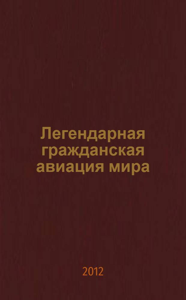 Легендарная гражданская авиация мира