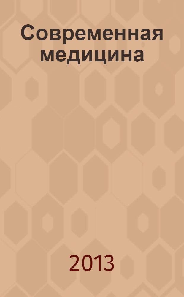 Современная медицина: тенденции развития : материалы международной заочной научно-практической конференции, (11 марта 2013 г.)