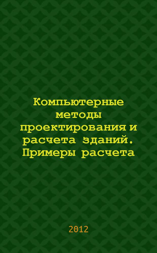 Компьютерные методы проектирования и расчета зданий. Примеры расчета : учебное пособие