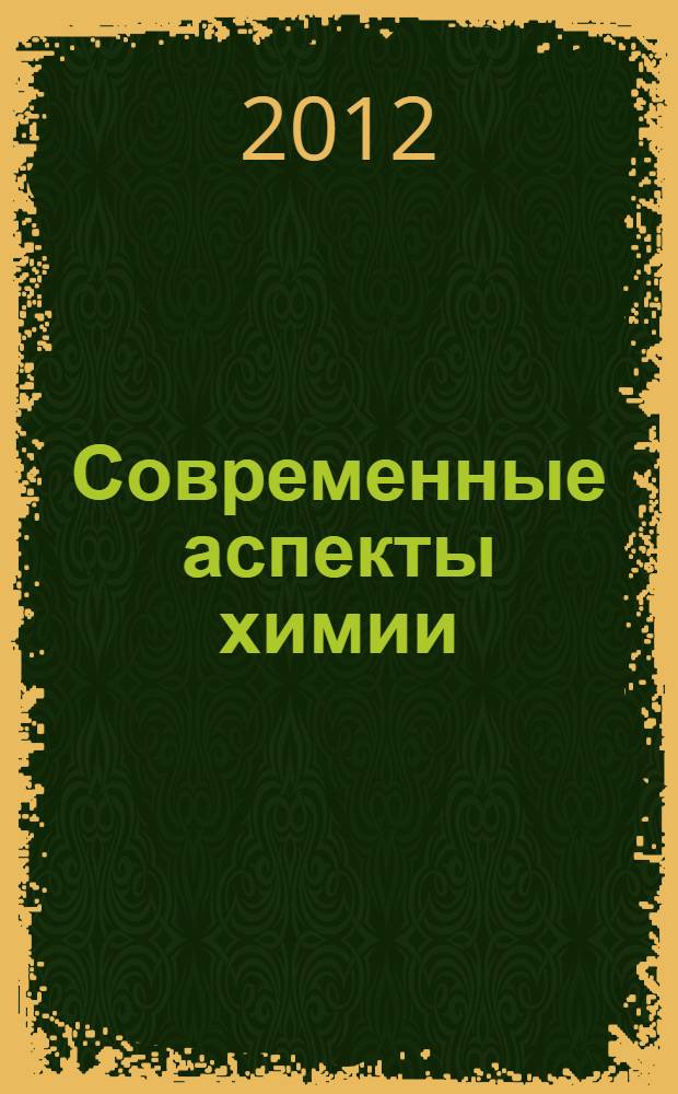 Современные аспекты химии : материалы I студенческой школы-конференции