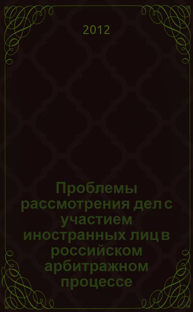 Проблемы рассмотрения дел с участием иностранных лиц в российском арбитражном процессе: международная подсудность, судебные извещения, средства доказывания : автореф. дис. на соиск. учен. степ. к. ю. н. : специальность 12.00.15 <Гражданский процесс; арбитражный процесс>