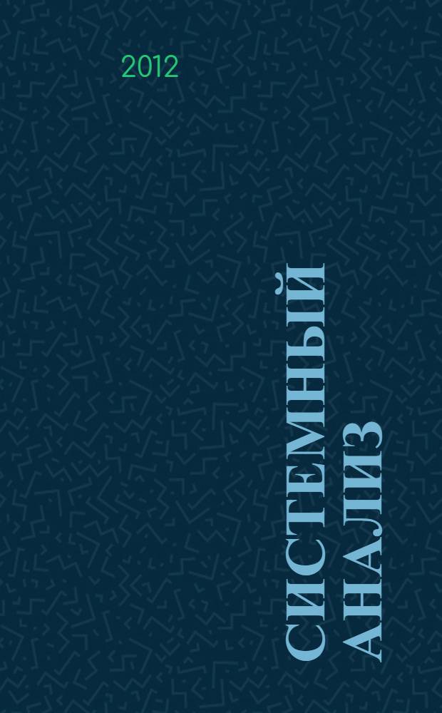 Системный анализ : (начальные понятия) : учебное пособие : для студентов высших учебных заведений, обучающихся по направлениям подготовки (специальностям): 230100.62 - "Информатика и вычислительная техника"; 230400.62 - "Информационные системы и технологии"; 230700.62 - "Прикладная информатика"; 231000.62 - "Программная инженерия"; 230105 - "Программное обеспечение вычислительной техники и автоматизированных систем"; 230201 - "Информационные системы и технологии"; 080801 - "Прикладная информатика"