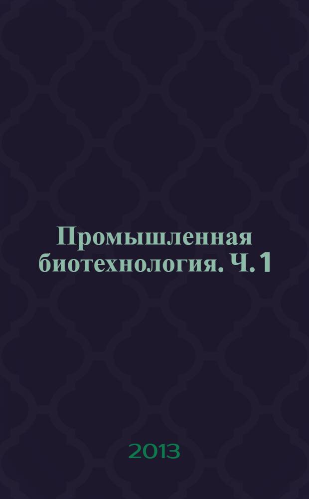 Промышленная биотехнология. Ч. 1