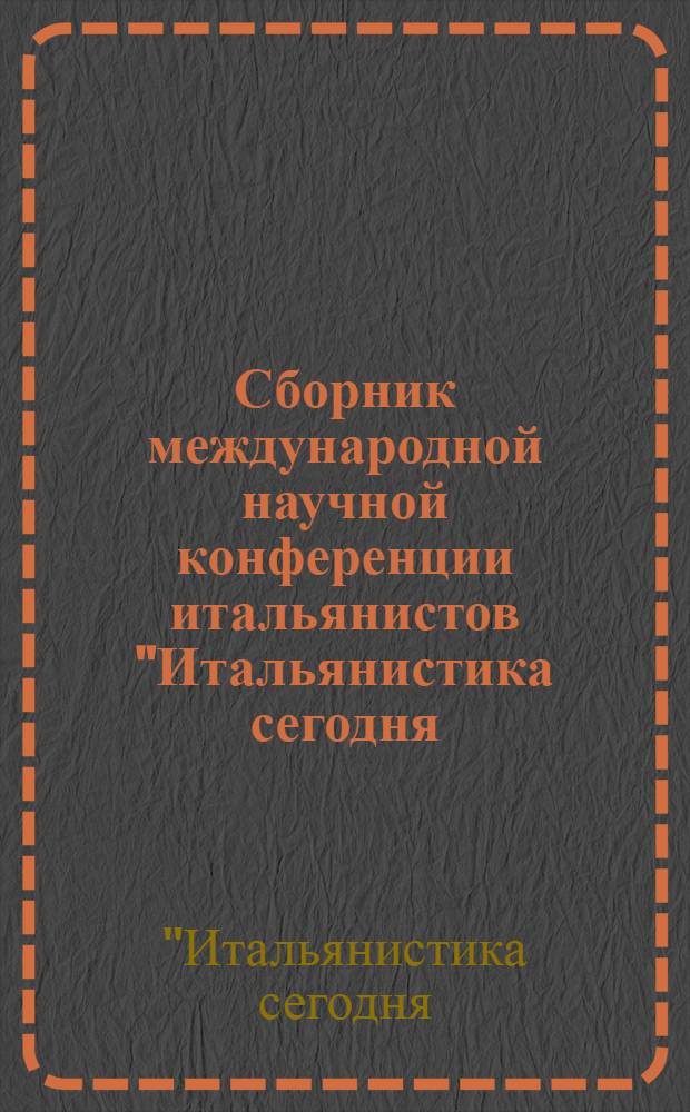 Сборник международной научной конференции итальянистов "Итальянистика сегодня: грамматика, семантика, прагматика", [Москва, 22 октября 2010 г.]
