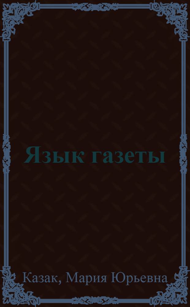 Язык газеты : учебное пособие : для студентов факультета журналистики